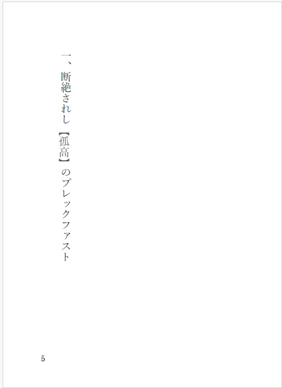 【実名配送】『宇宙ロープとフル・コース』