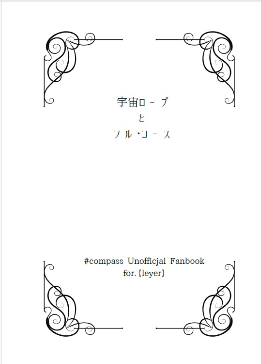 【実名配送】『宇宙ロープとフル・コース』