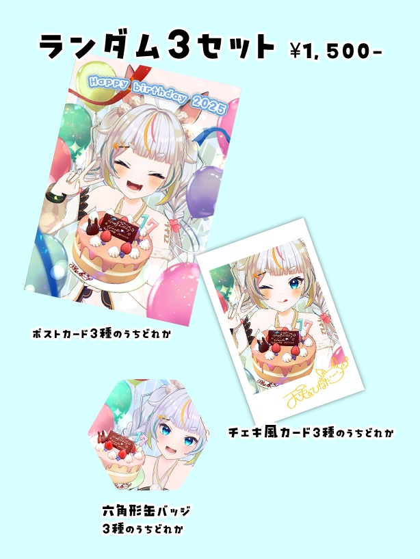 誕生日グッズ2025(受注生産)