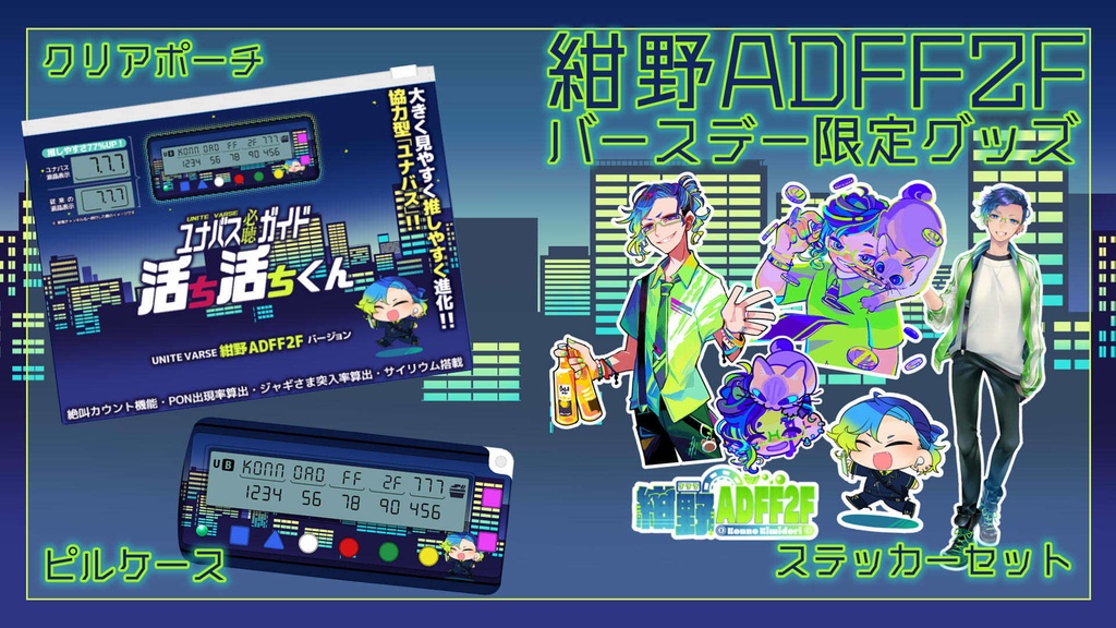 【完全受注生産】紺野ADFF2F誕生日グッズ 2024