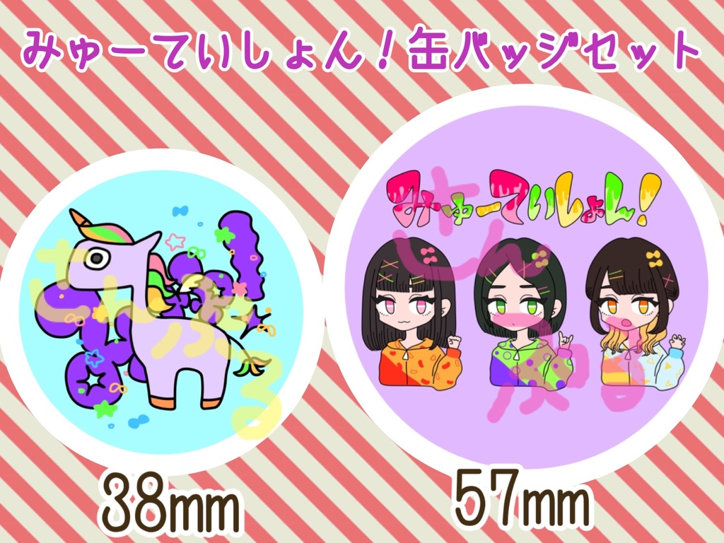 みゅーていしょん！缶バッジセット