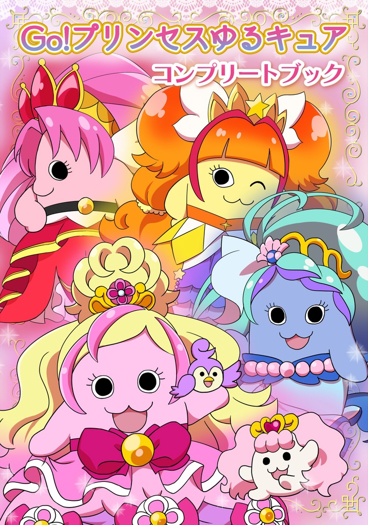 Go！プリンセスゆるキュア コンプリートブック