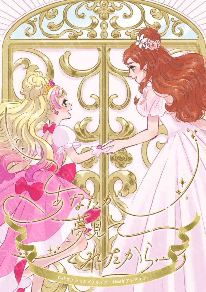 Go！プリンセスプリキュア10周年アンソロジー　あなたが夢見てくれたから