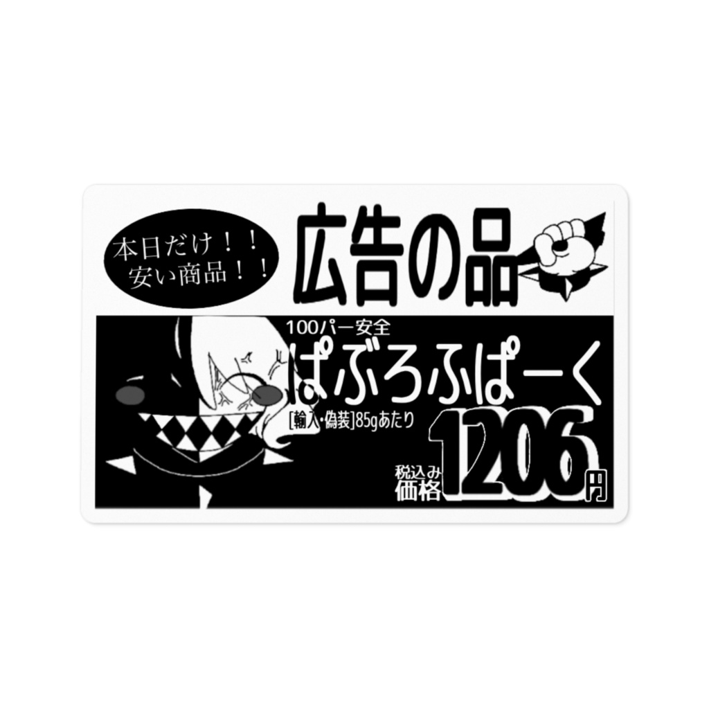 ぱぶろふぱーく(暴利)