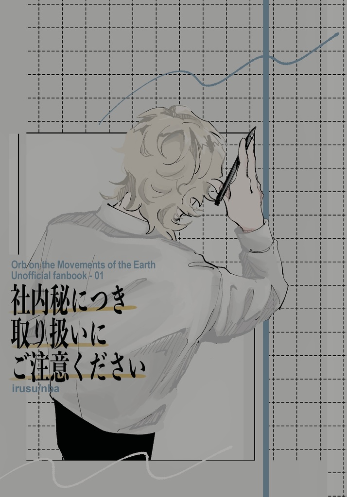 社内秘につき取り扱いにご注意ください