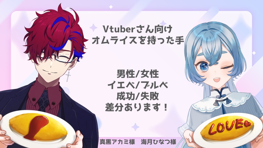 【Vtuber向け】オムライス【手素材】