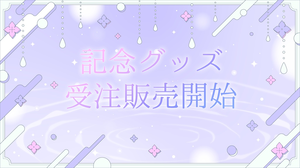 新ビジュアル＆Twitchフォロワー記念グッズ