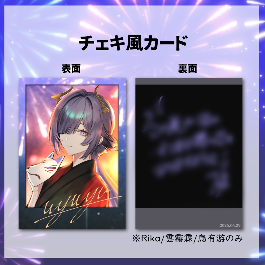 チェキ風カード【#烏有家夏祭り】