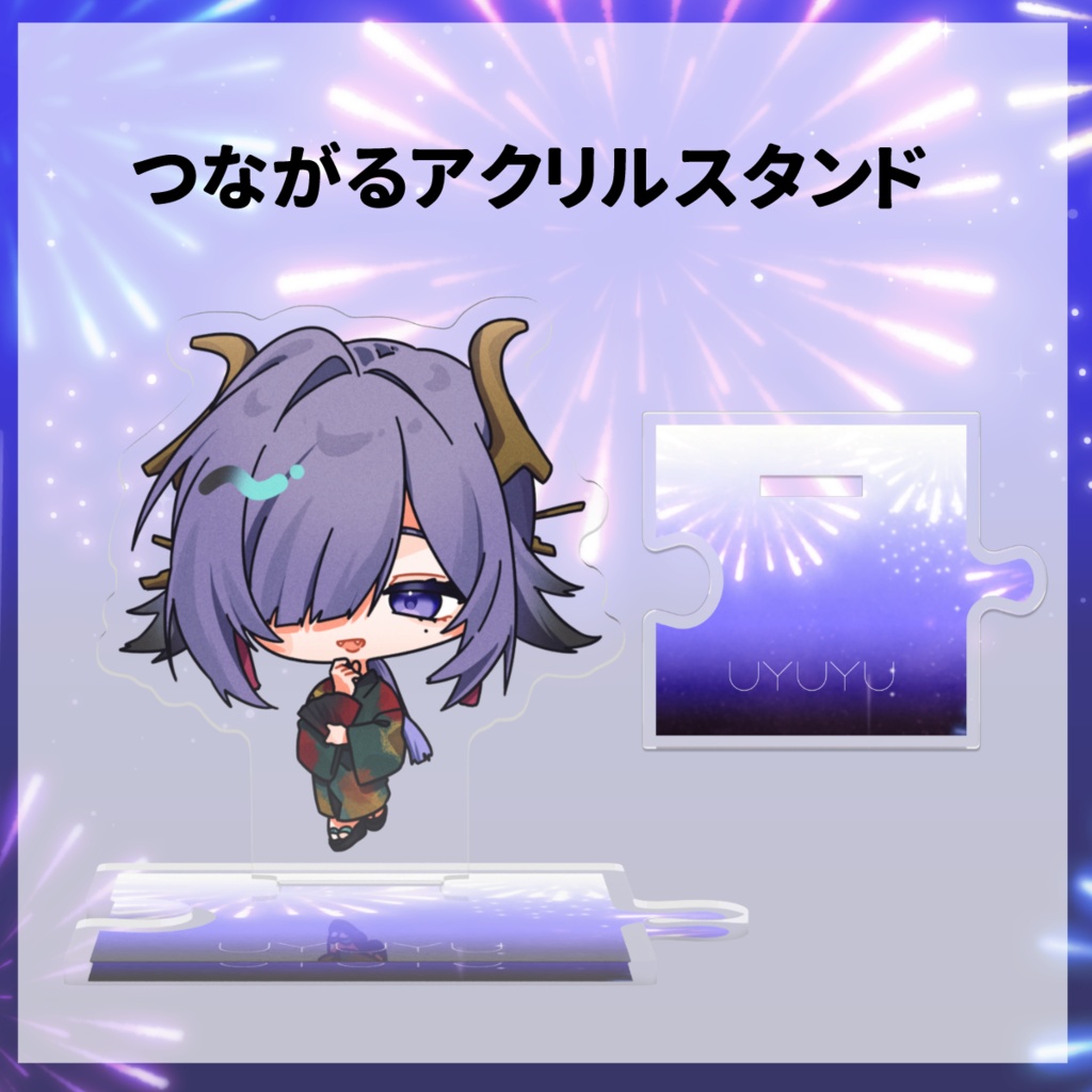 つながるアクリルスタンド【#烏有家夏祭り】