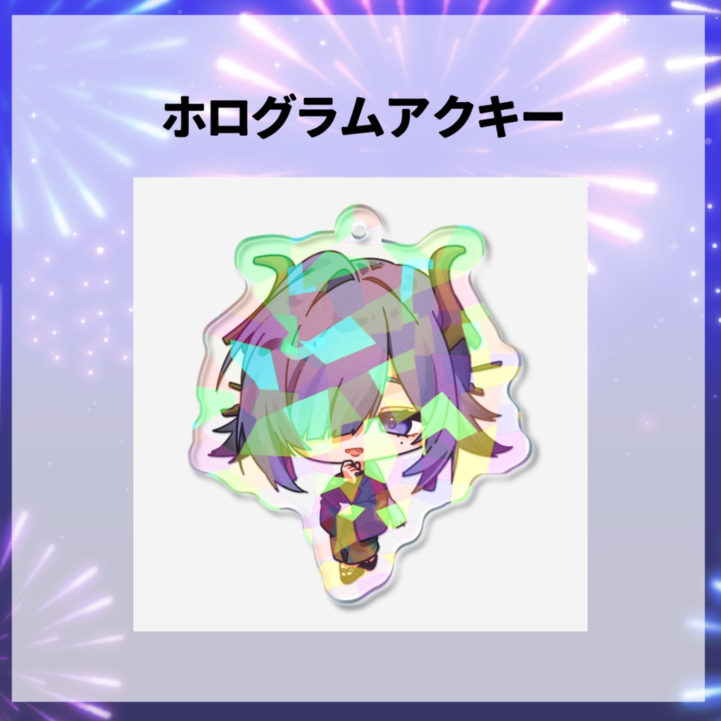 ホログラムアクリルキーホルダー【#烏有家夏祭り】