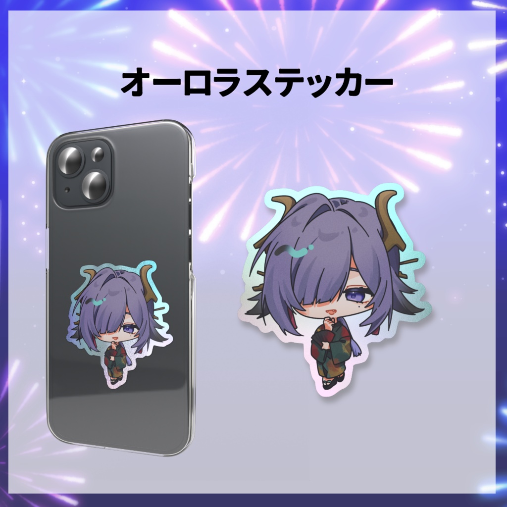 オーロラステッカー【#烏有家夏祭り】
