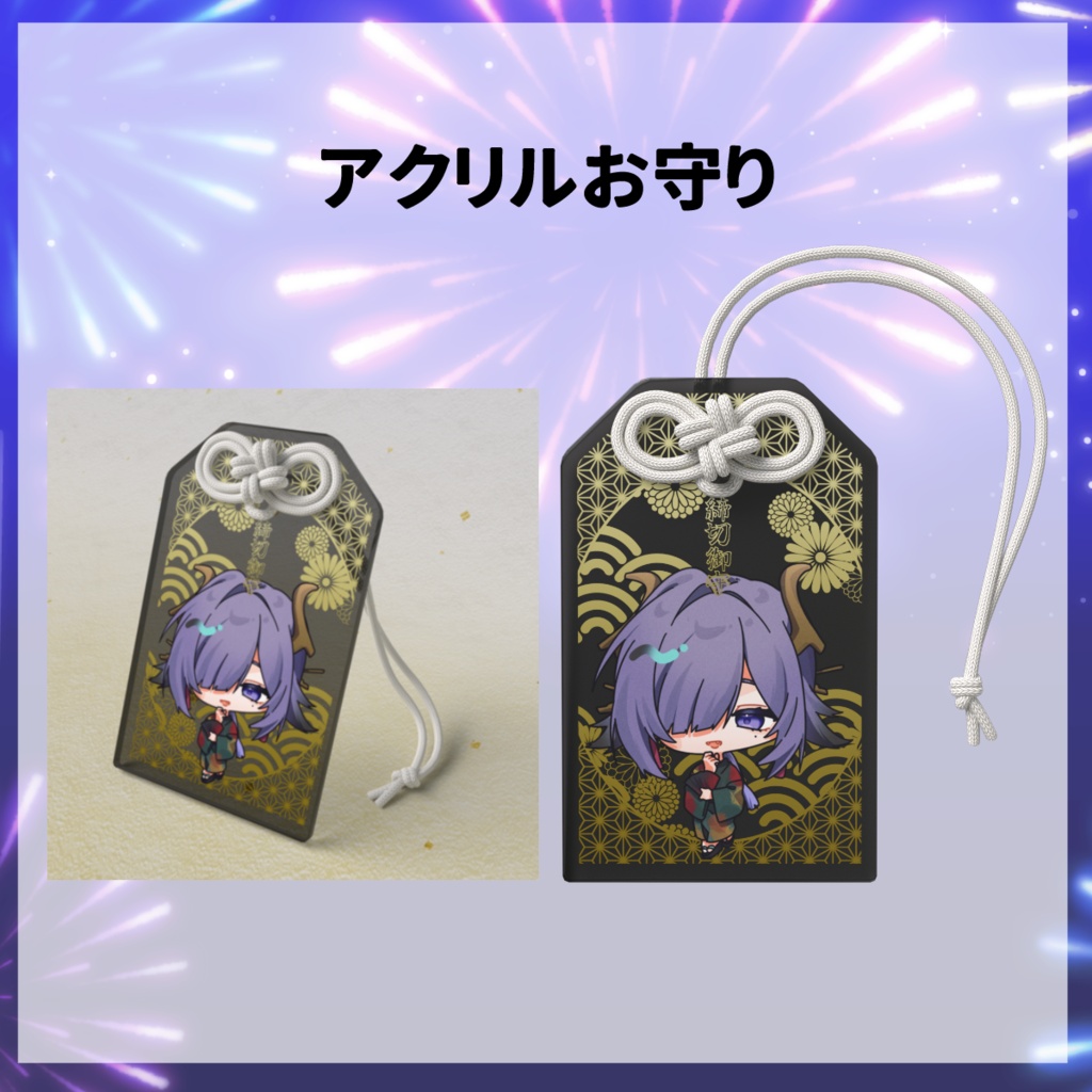 アクリルお守り【#烏有家夏祭り】