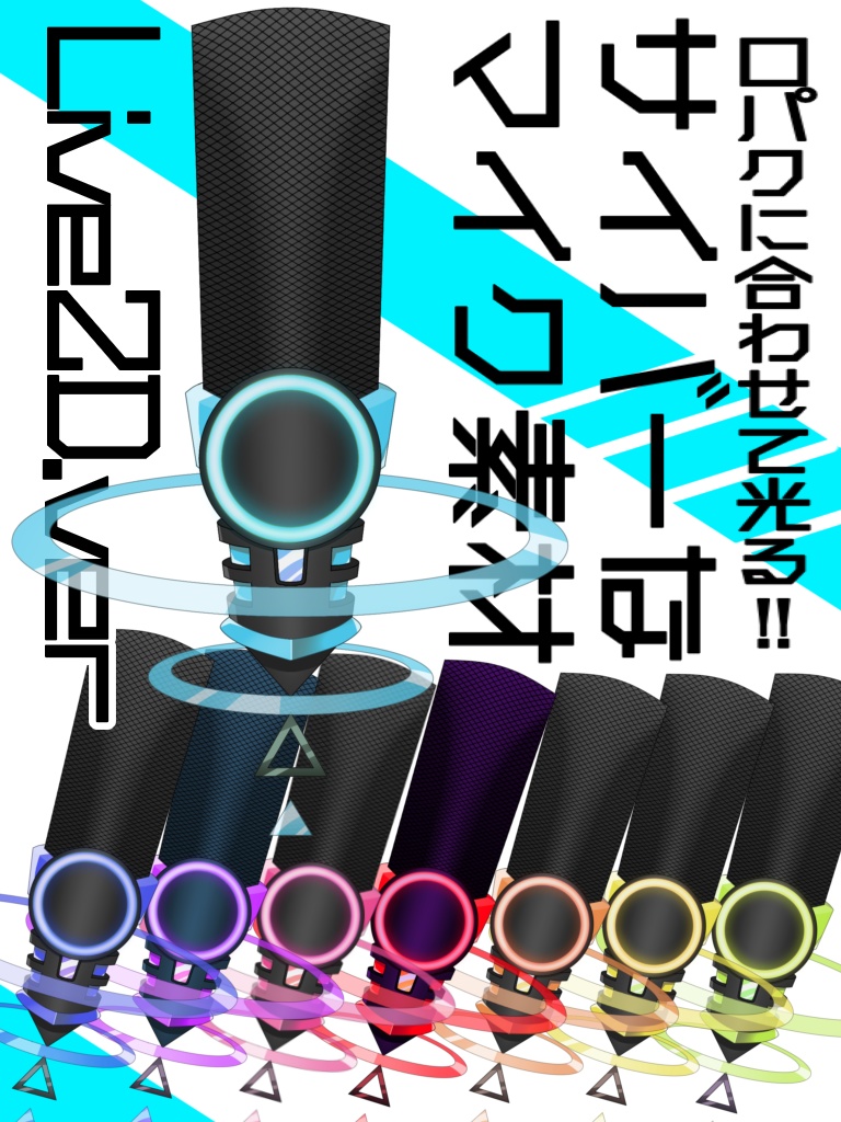 サイバーなマイク【画像】