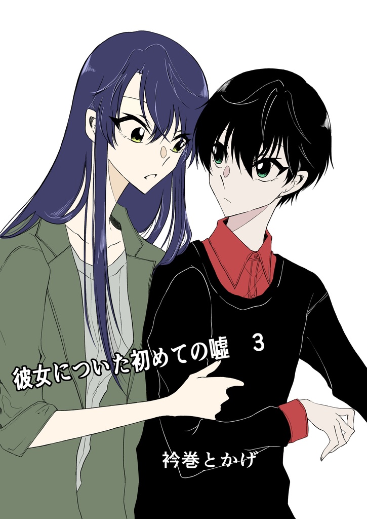 彼女についた初めての噓：３【DL版】