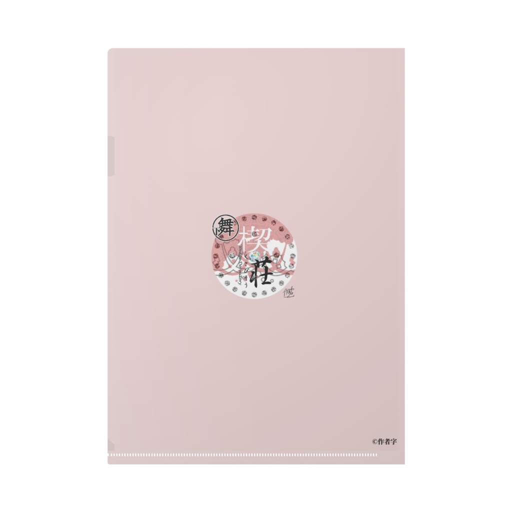 【楔荘】カバー裏デザインクリアファイル