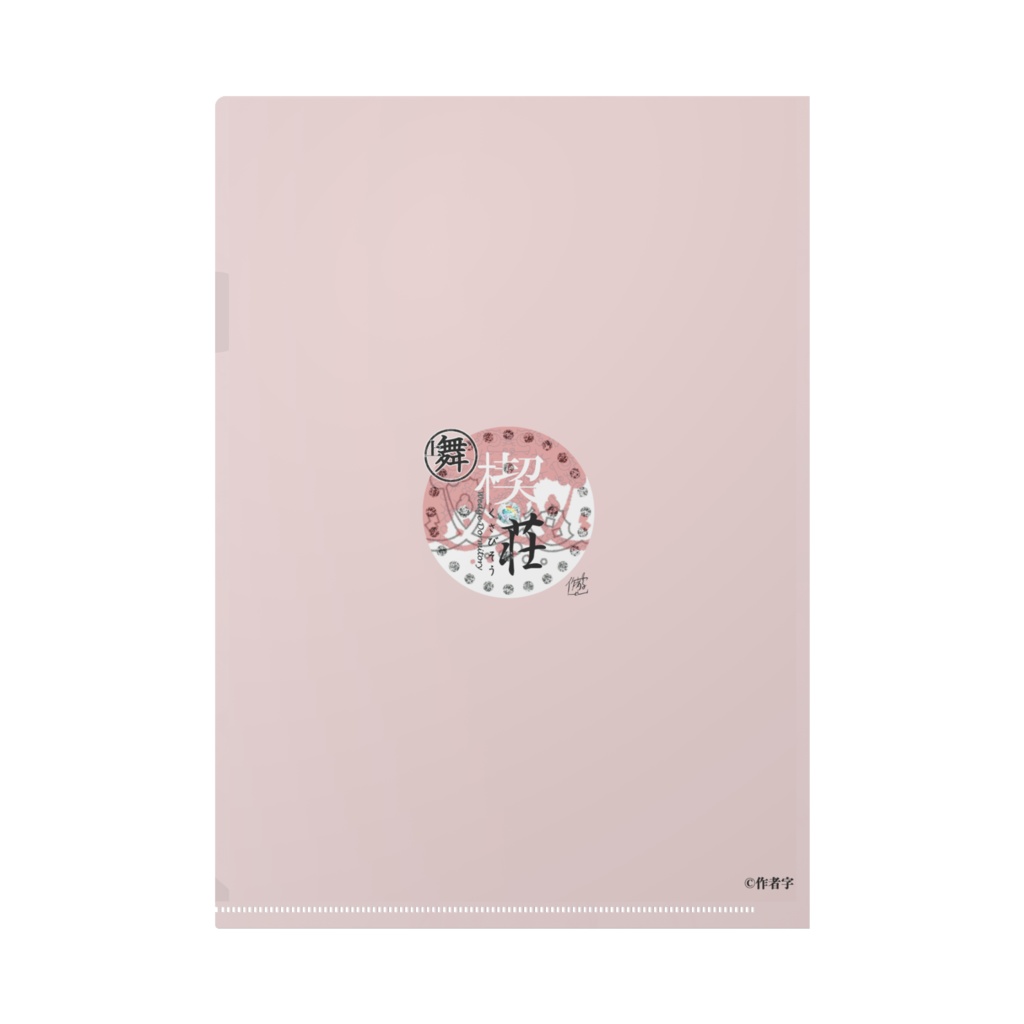 【楔荘】カバー裏デザインクリアファイル