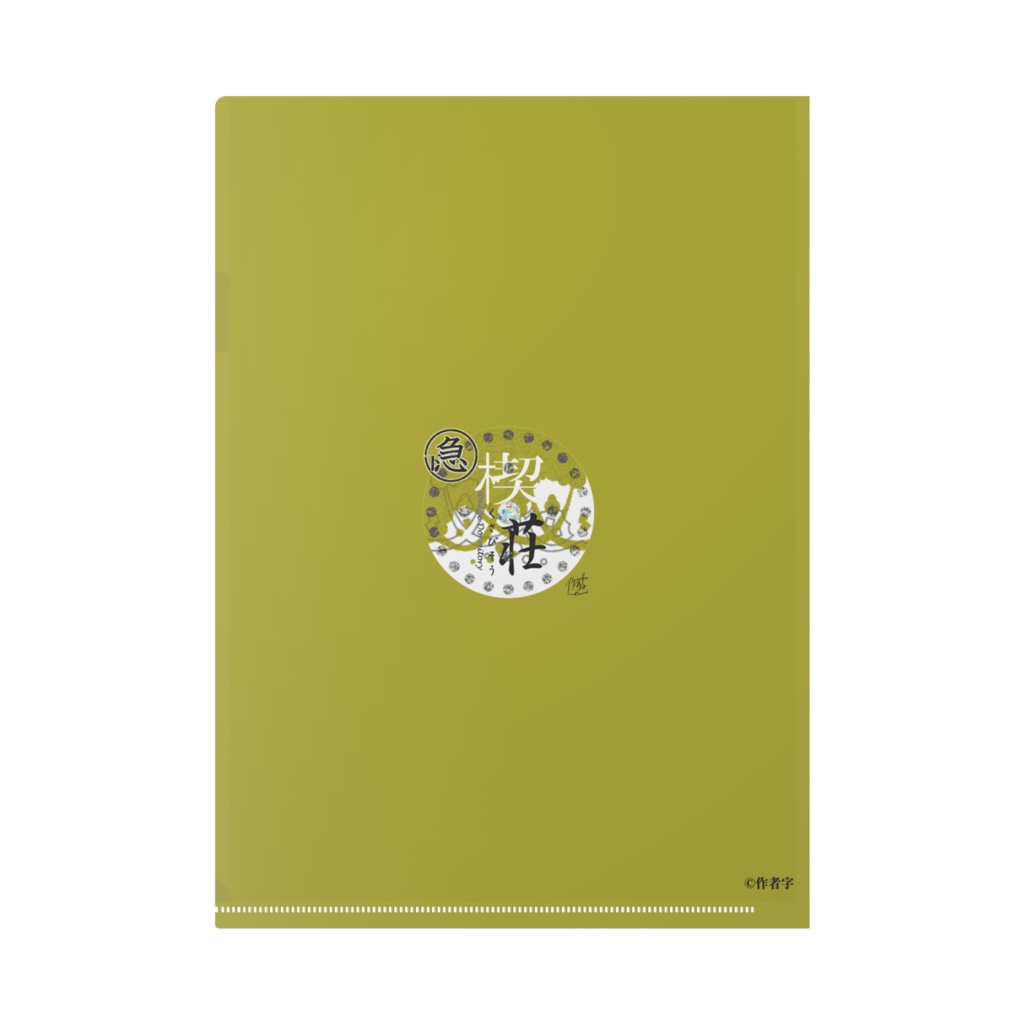 【楔荘】カバー裏デザインクリアファイル