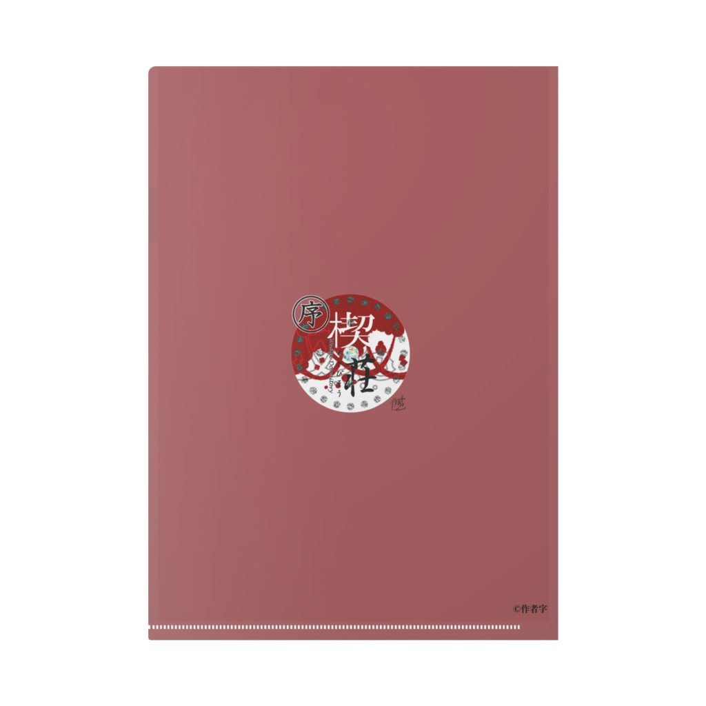 【楔荘】カバー裏デザインクリアファイル