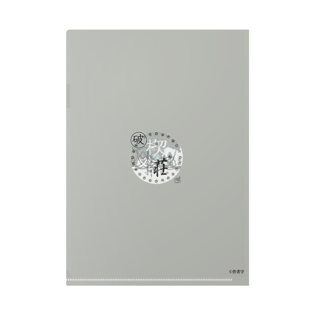 【楔荘】カバー裏デザインクリアファイル