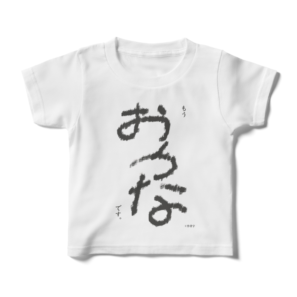 もうおとなです。