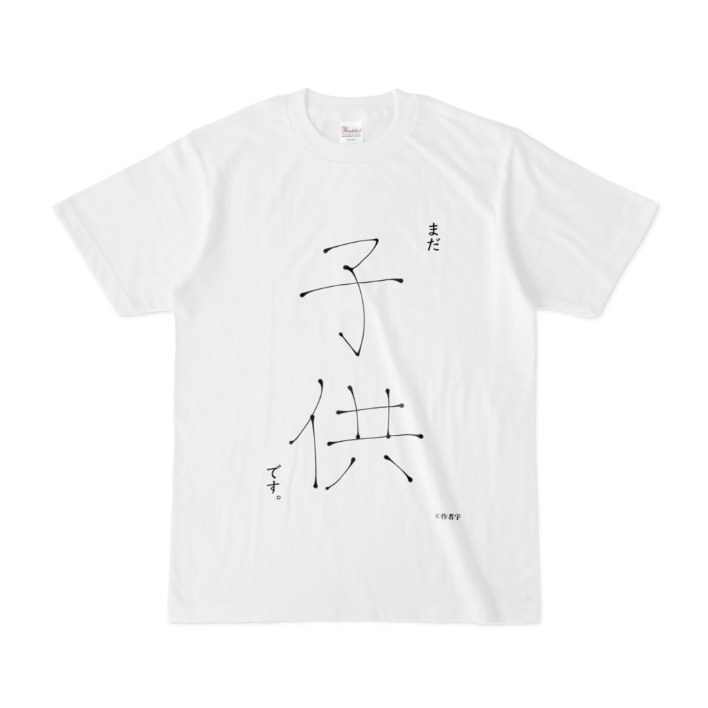 まだ子供です。