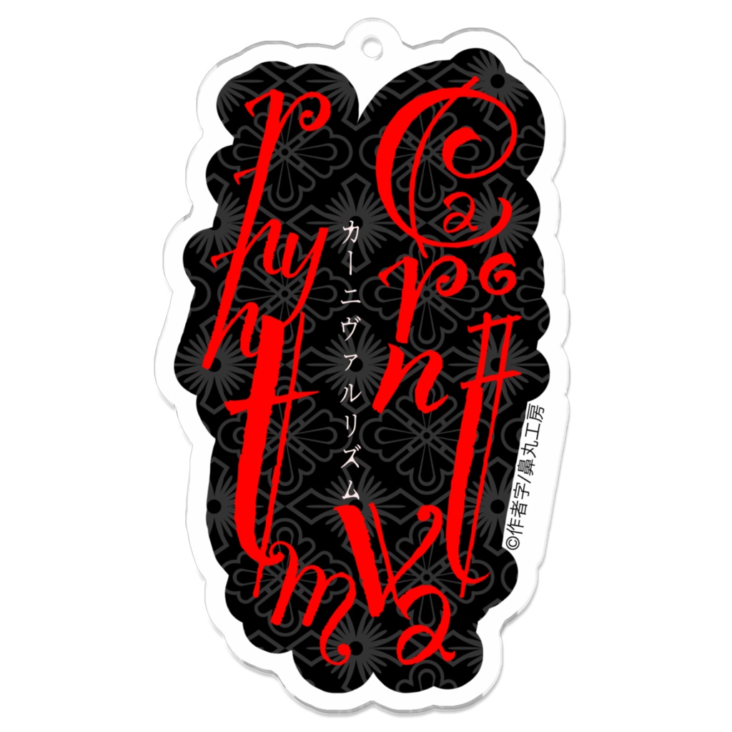 作品タイトルロゴアクキー