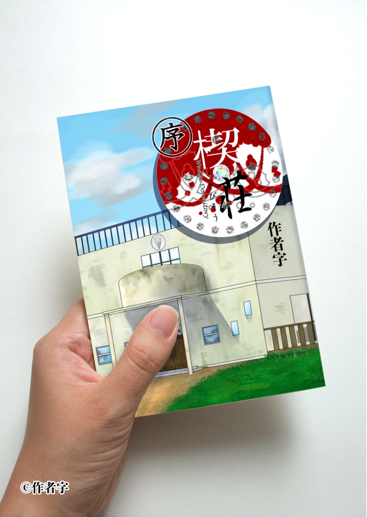 【楔荘】文庫本風ノートブック〈序〉