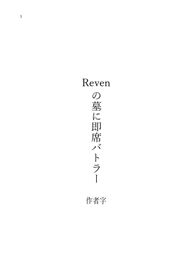 Revenの墓に即席バトラー