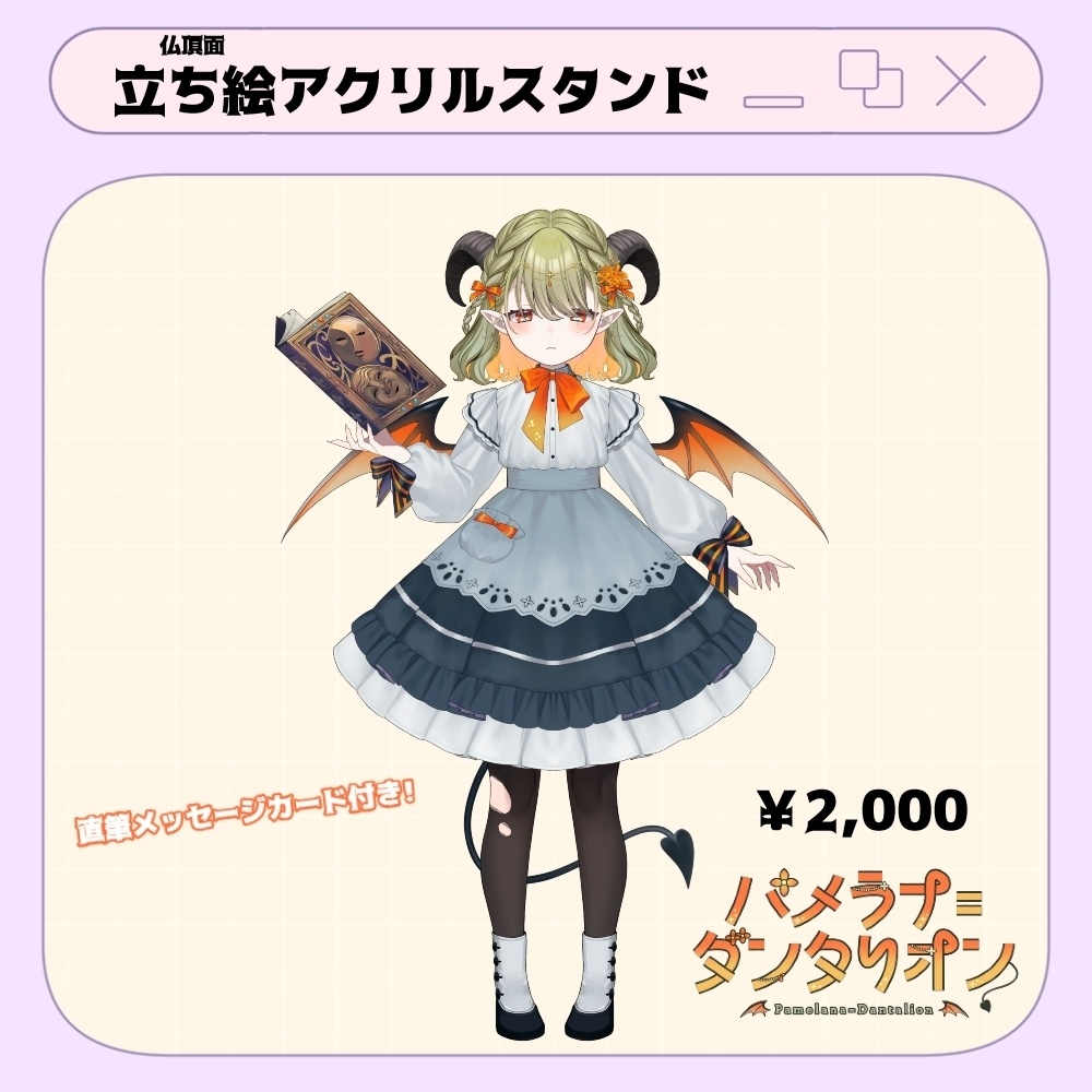 パメラナ=ダンタリオン半年記念アクスタ