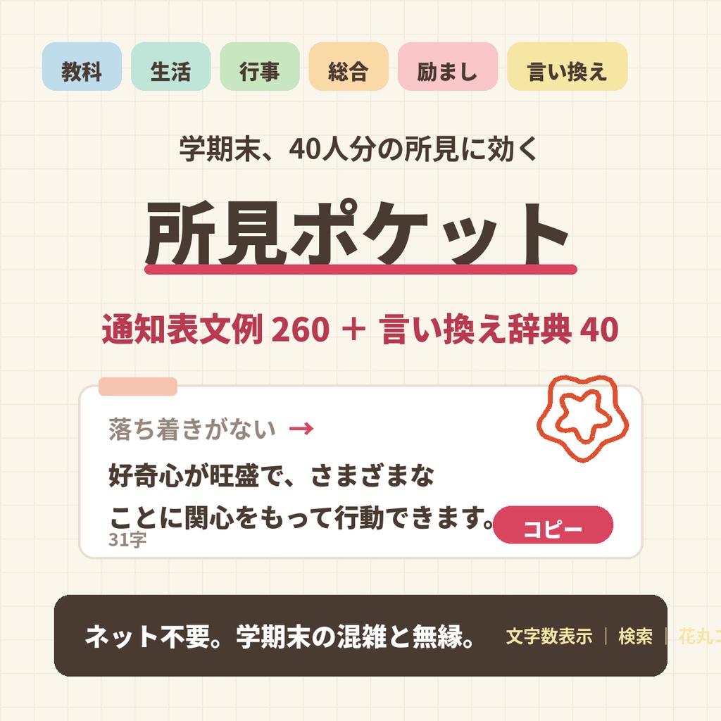 所見ポケット｜通知表所見の文例260＋言い換え辞典【オフラインで動く・文字数表示・ワンクリックコピー】