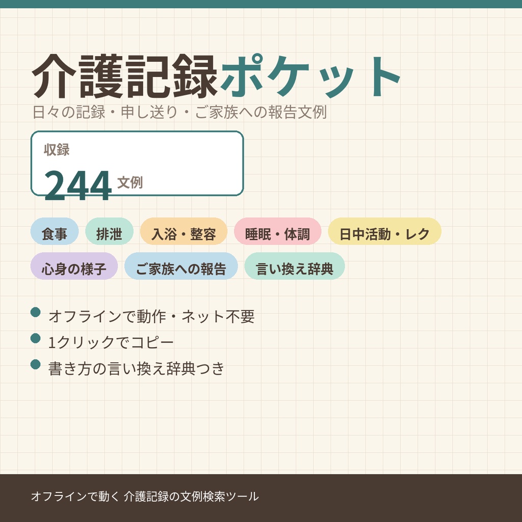 介護記録ポケット｜日々の記録・申し送り・ご家族への報告文例244【オフラインで動く・検索・ワンクリックコピー】