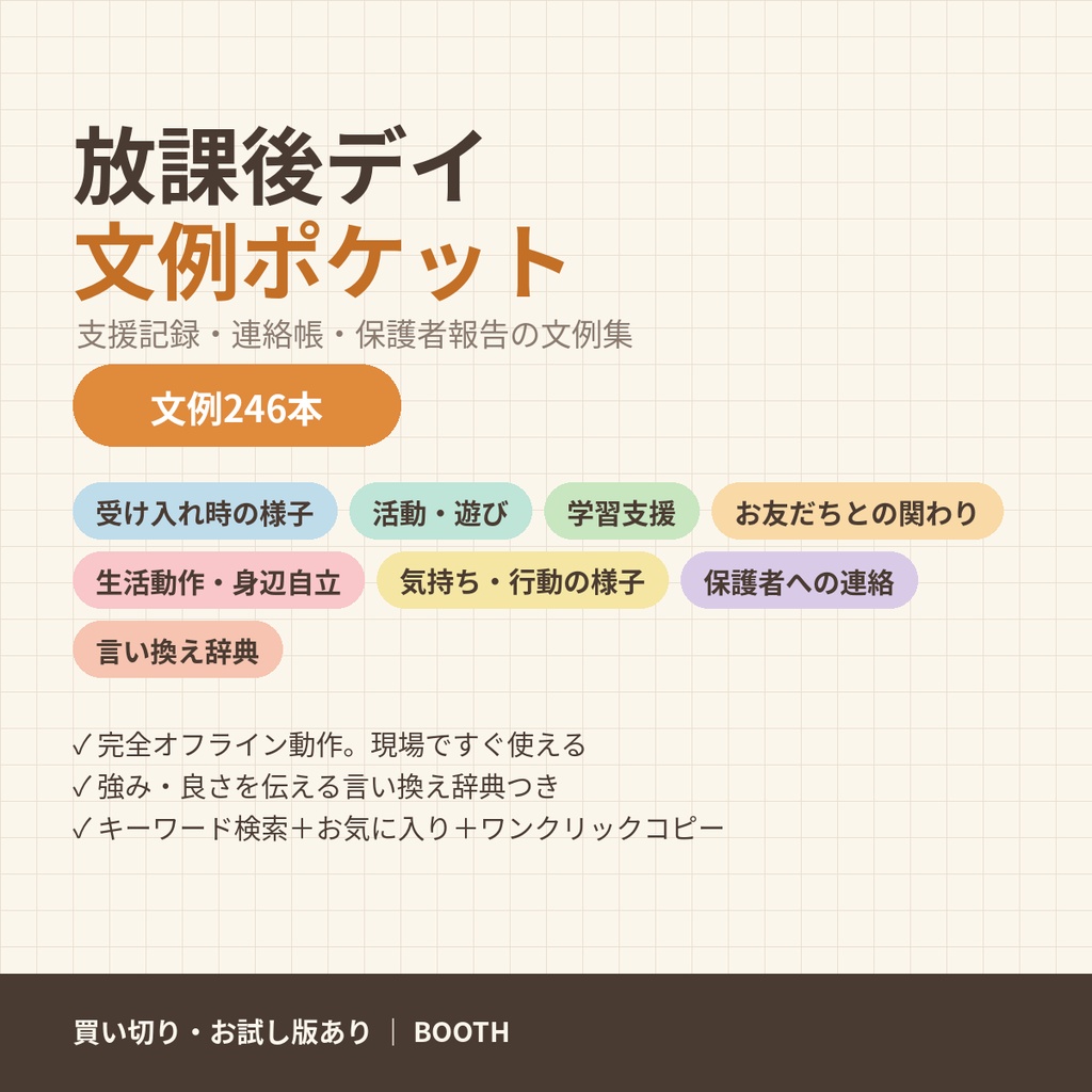 放課後デイ文例ポケット｜支援記録・連絡帳・保護者報告の文例246【オフラインで動く・検索・ワンクリックコピー】