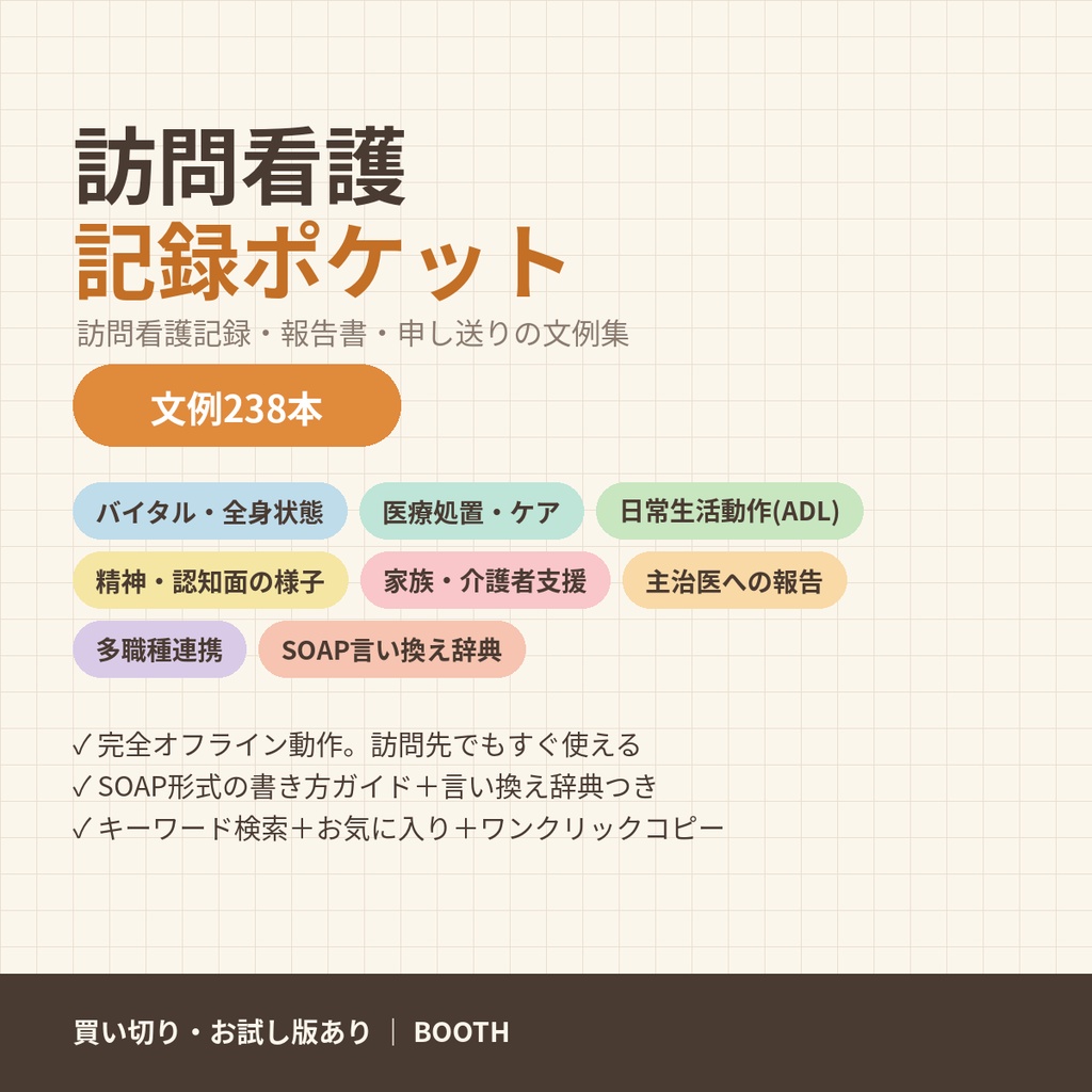 訪問看護記録ポケット｜訪問看護記録・報告書・申し送りの文例238【オフラインで動く・検索・ワンクリックコピー】