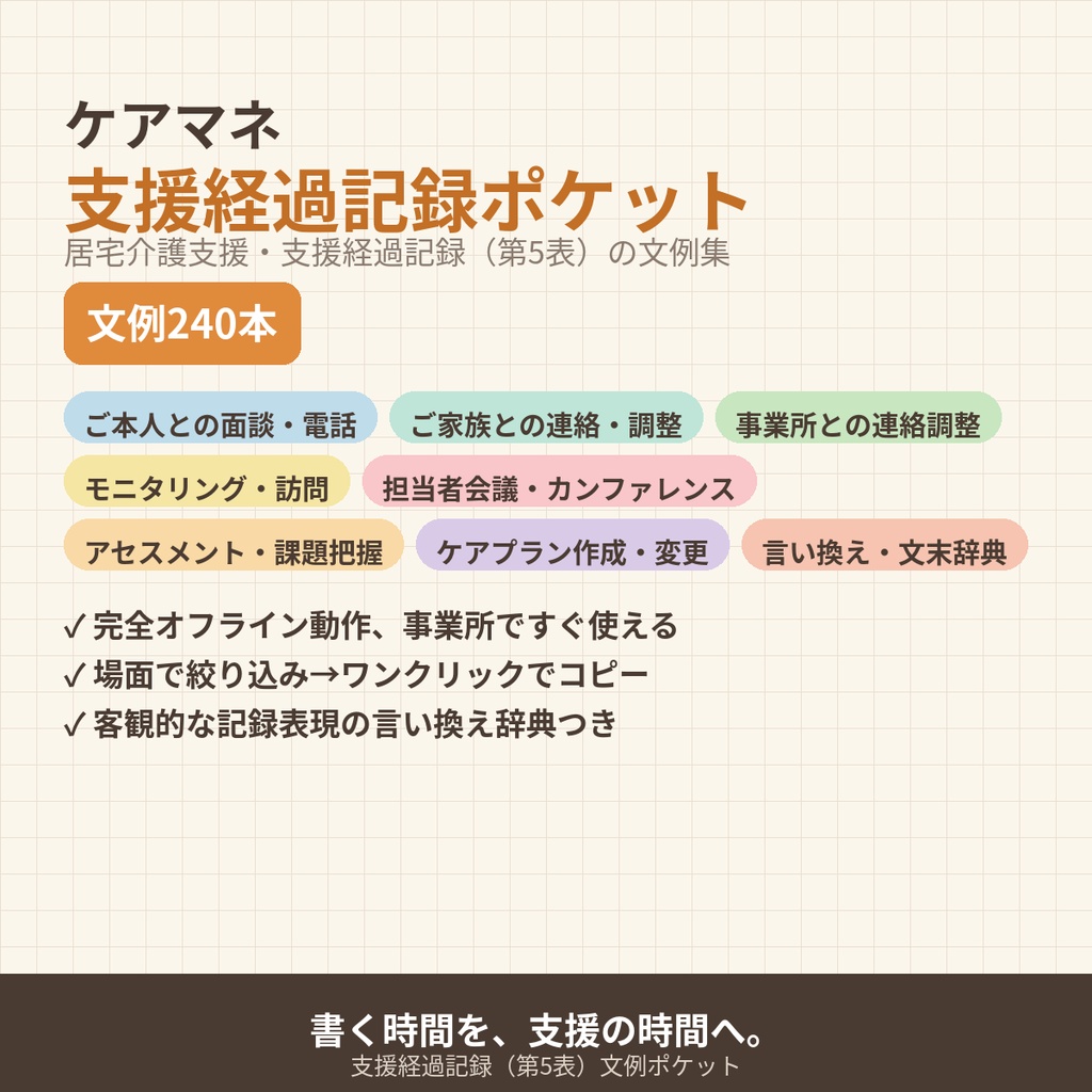 ケアマネ支援経過記録ポケット｜居宅介護支援・第5表の文例240【オフラインで動く・検索・ワンクリックコピー】