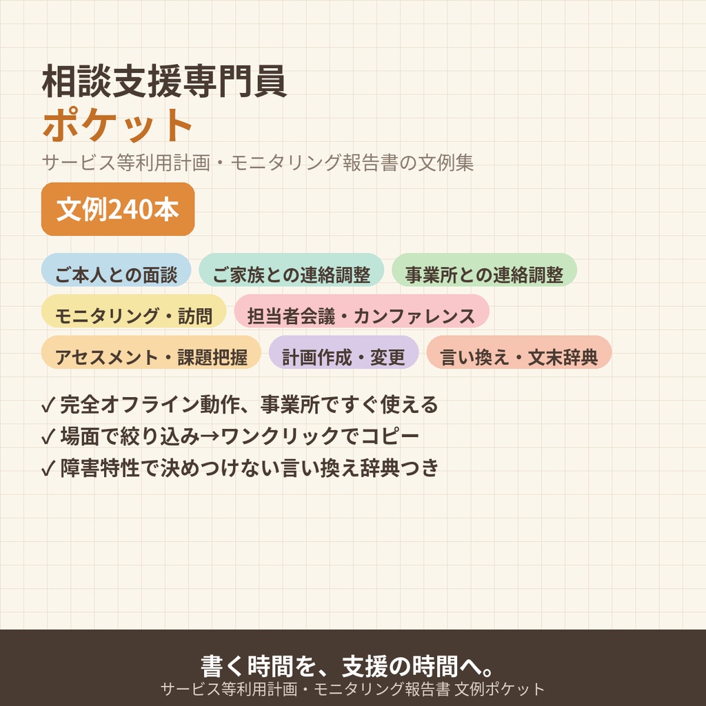 相談支援専門員ポケット|サービス等利用計画・モニタリング報告書の文例240【オフラインで動く・検索・ワンクリックコピー】