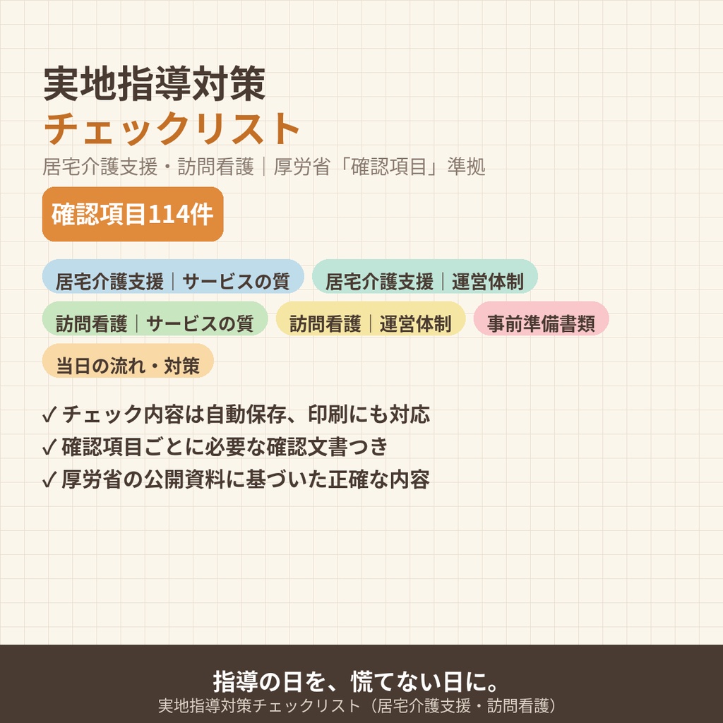 実地指導対策チェックリスト｜居宅介護支援・訪問看護の運営指導まる分かり【厚労省確認項目準拠・チェック自動保存】