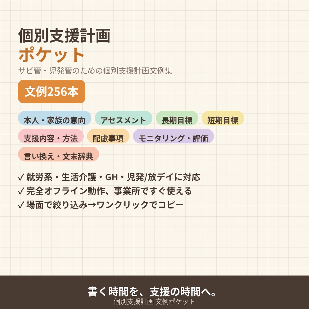 個別支援計画ポケット｜サビ管・児発管のための個別支援計画文例256【オフラインで動く・検索・ワンクリックコピー】