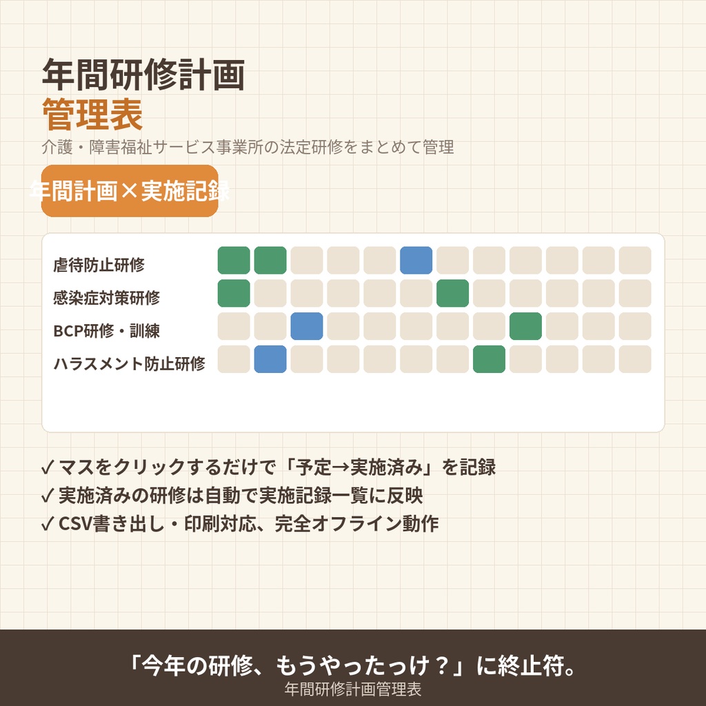 年間研修計画管理表｜介護・障害福祉サービス事業所の法定研修をまとめて管理【年間計画×実施記録・CSV書き出し・オフラインで動く】