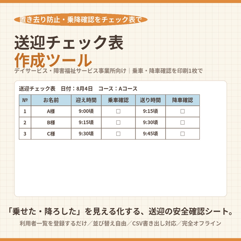 送迎チェック表作成ツール｜デイサービス・障害福祉サービス事業所向け【乗車・降車（置き去り防止）確認欄つき印刷シートを自動生成・オフラインで動く】