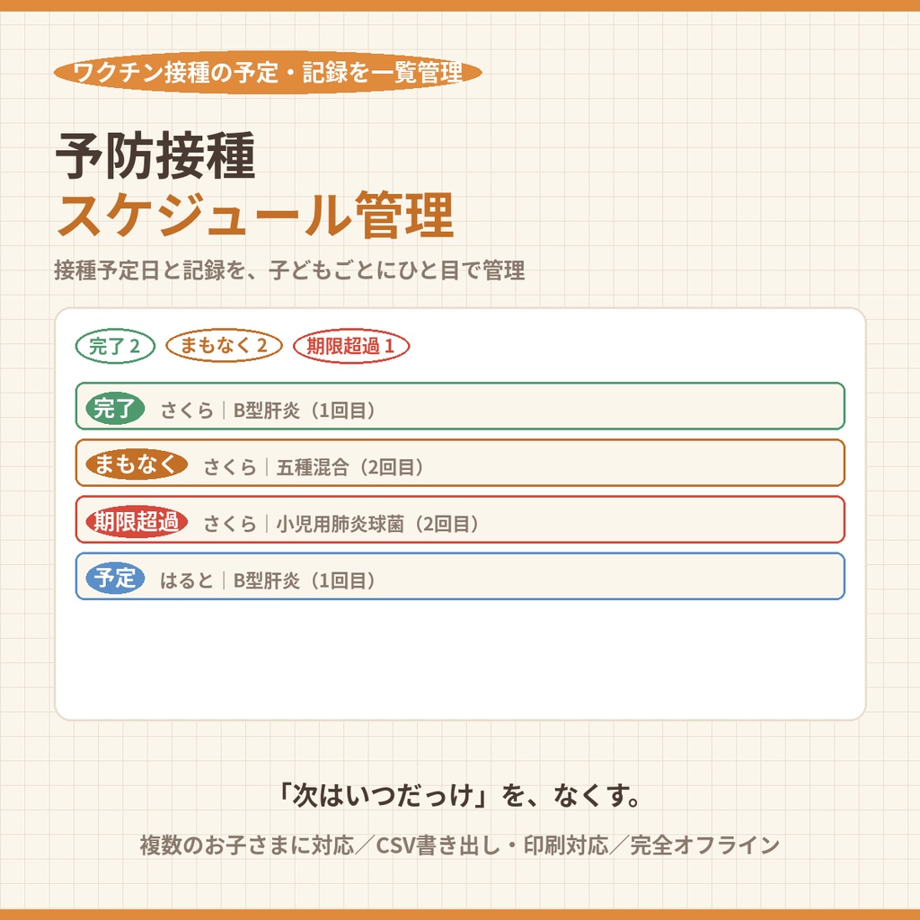 予防接種スケジュール管理ツール｜子どもごとにワクチン接種の予定・記録を一覧管理【複数の子ども対応・CSV書き出し・完全オフライン】