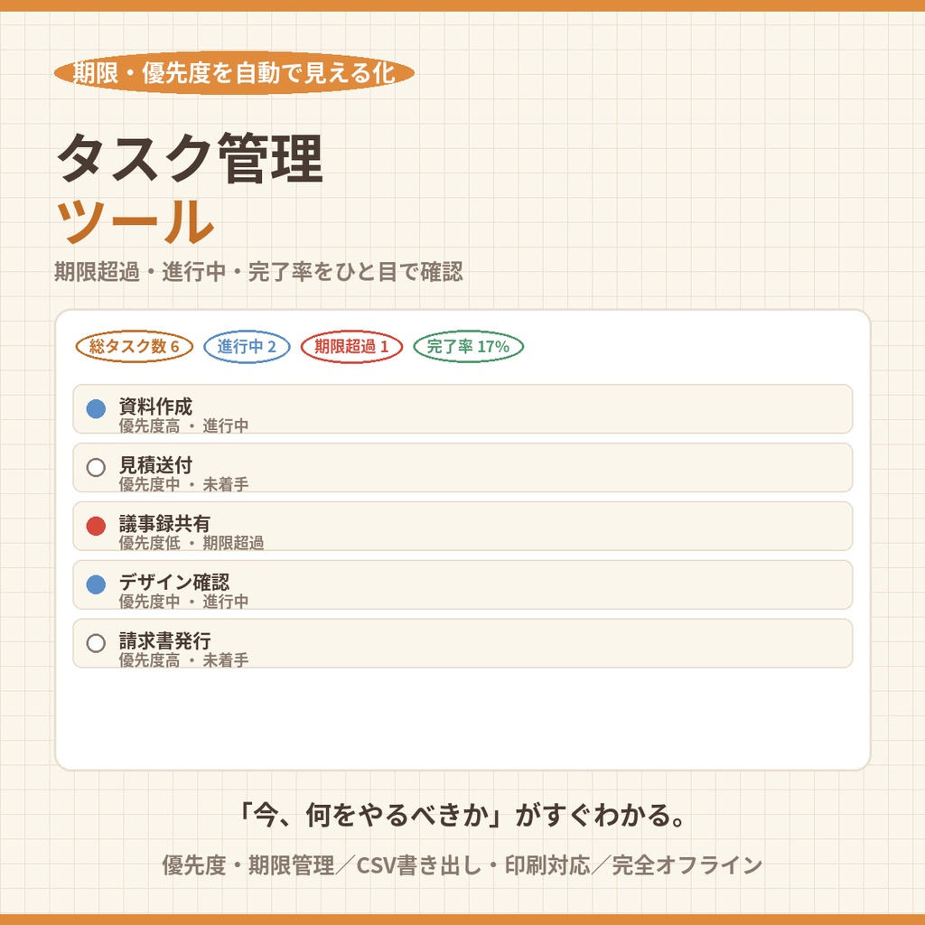 タスク管理ツール｜期限・優先度・進捗をひと目で管理【期限超過を自動検出・完全オフライン・買い切り】