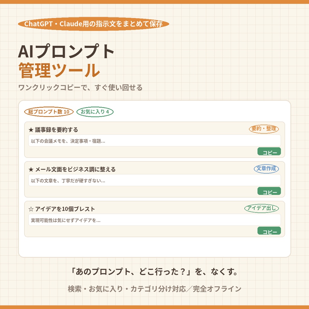 AIプロンプト管理ツール｜ChatGPT・Claude用の指示文をまとめて保存・ワンクリックコピー【検索・お気に入り対応・完全オフライン】