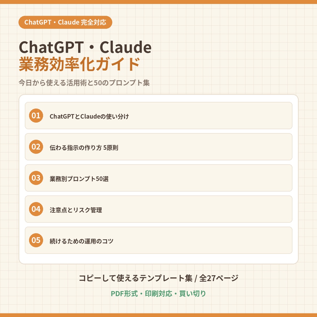 ChatGPT・Claude 業務効率化ガイド|今日から使える活用術と50のプロンプトテンプレート集【PDF・全27ページ】