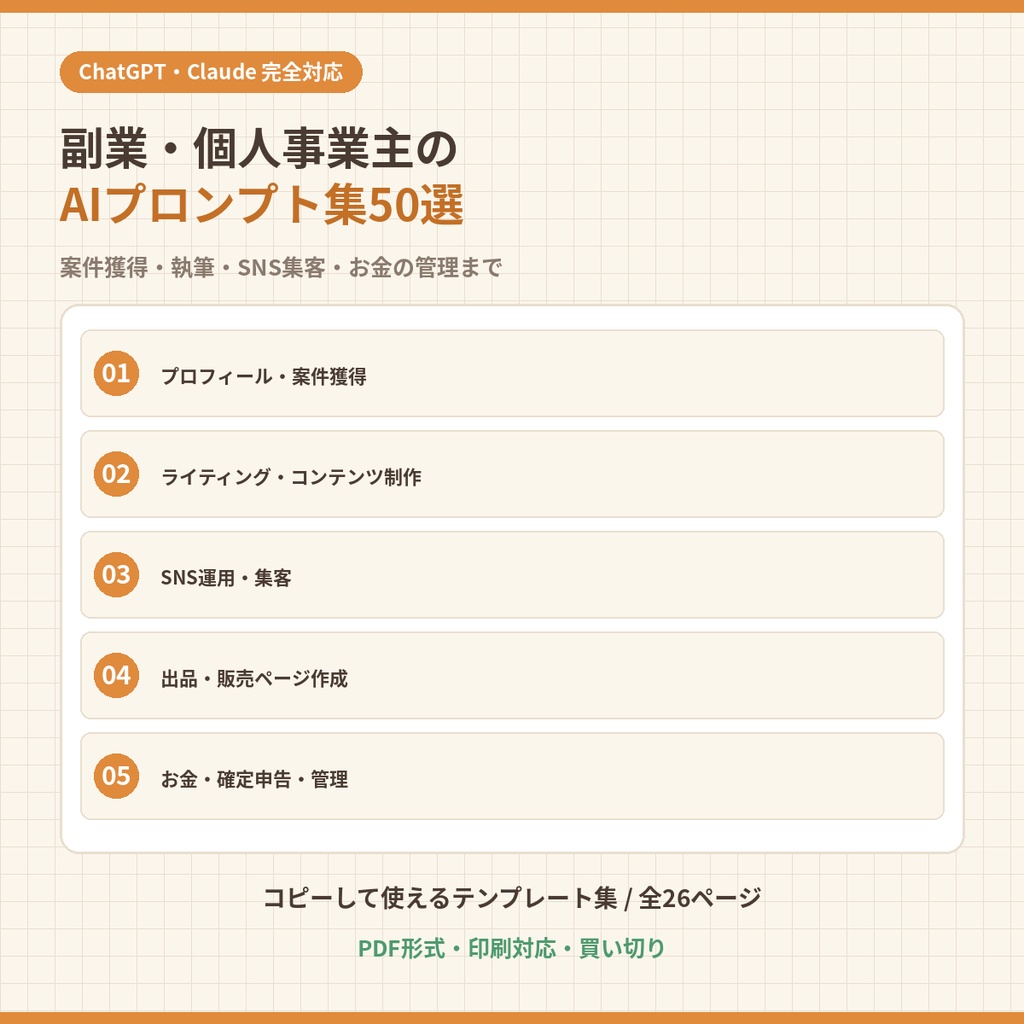 副業・個人事業主のためのChatGPT・Claudeプロンプト集50選｜案件獲得・執筆・SNS集客・お金の管理まで【PDF・全26ページ】
