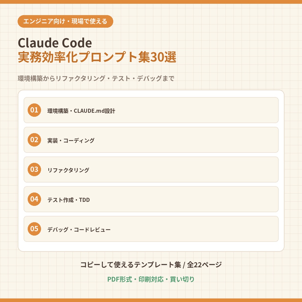 Claude Code 実務効率化プロンプト集30選｜環境構築・実装・リファクタリング・テスト・デバッグまで【PDF・全22ページ】