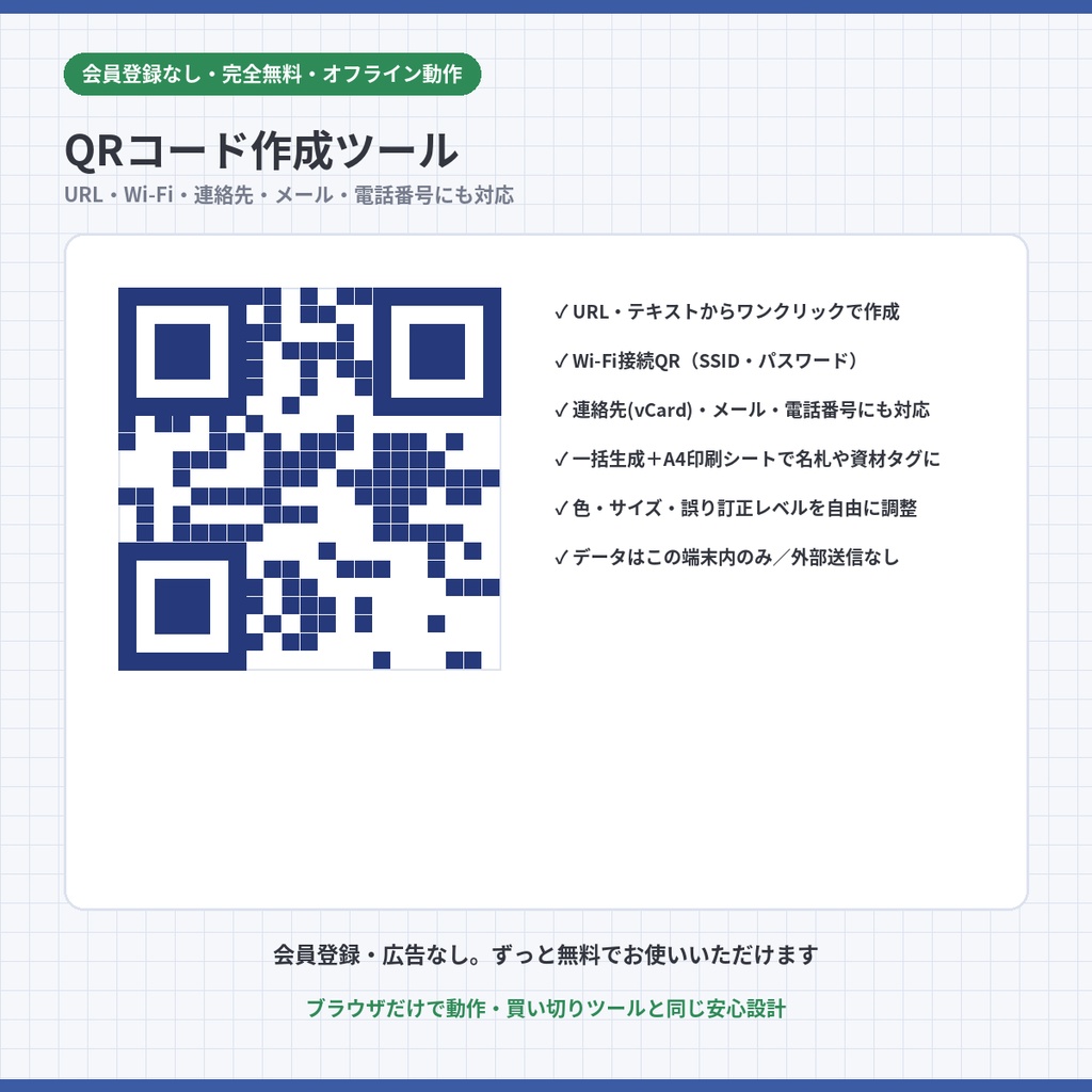 QRコード作成ツール|URL・Wi-Fi・連絡先・メール・電話番号にも対応【完全無料・オフライン動作・一括生成&印刷可】