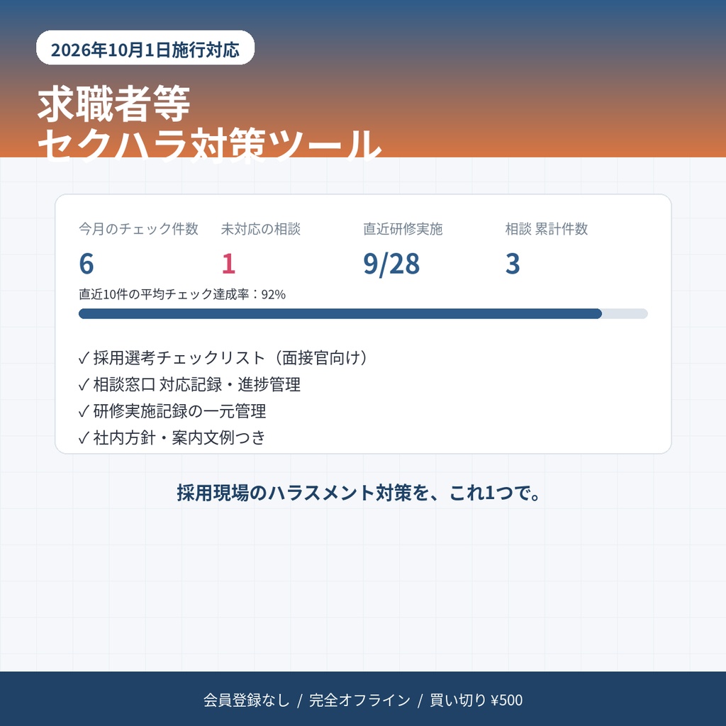 求職者等セクハラ対策ツール｜採用チェックリスト・相談窓口記録・研修記録をこれ1つで【2026年10月1日施行対応・完全オフライン】