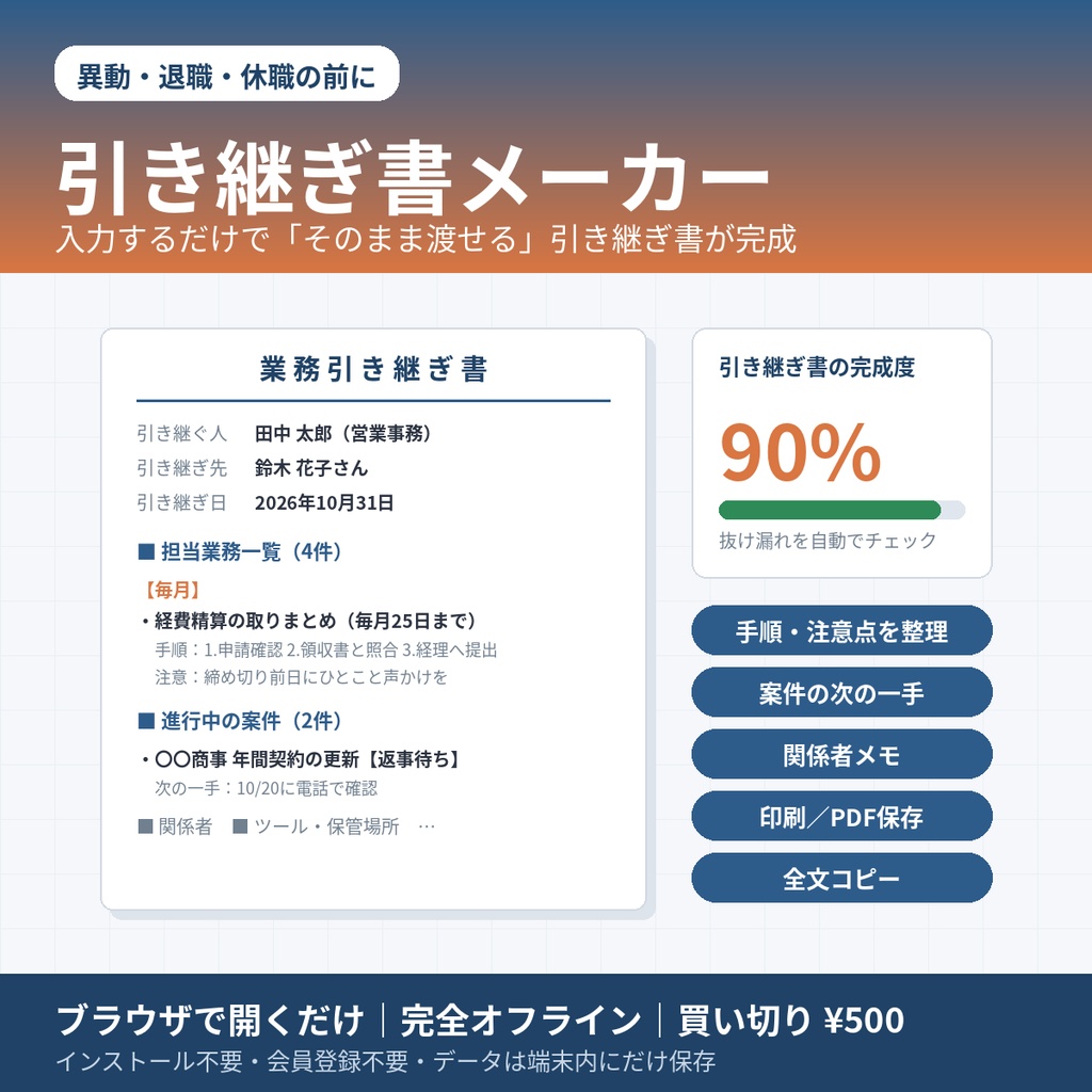 引き継ぎ書メーカー|異動・退職・休職の前に、入力するだけで「そのまま渡せる」業務引き継ぎ書が完成【完全オフライン・買い切り】