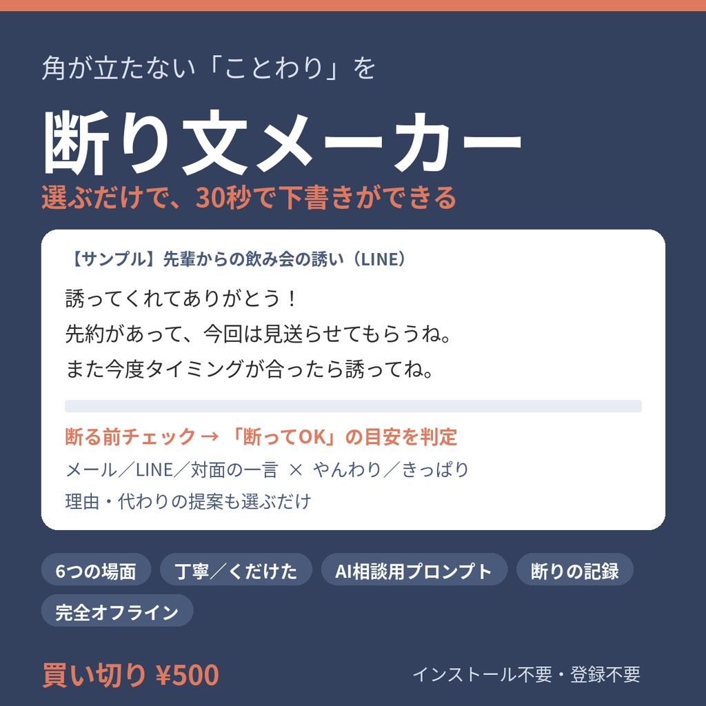 断り文メーカー｜角が立たない「ことわり」を選ぶだけで30秒【メール・LINE・一言／断る前チェック／AI相談用／完全オフライン・買い切り】