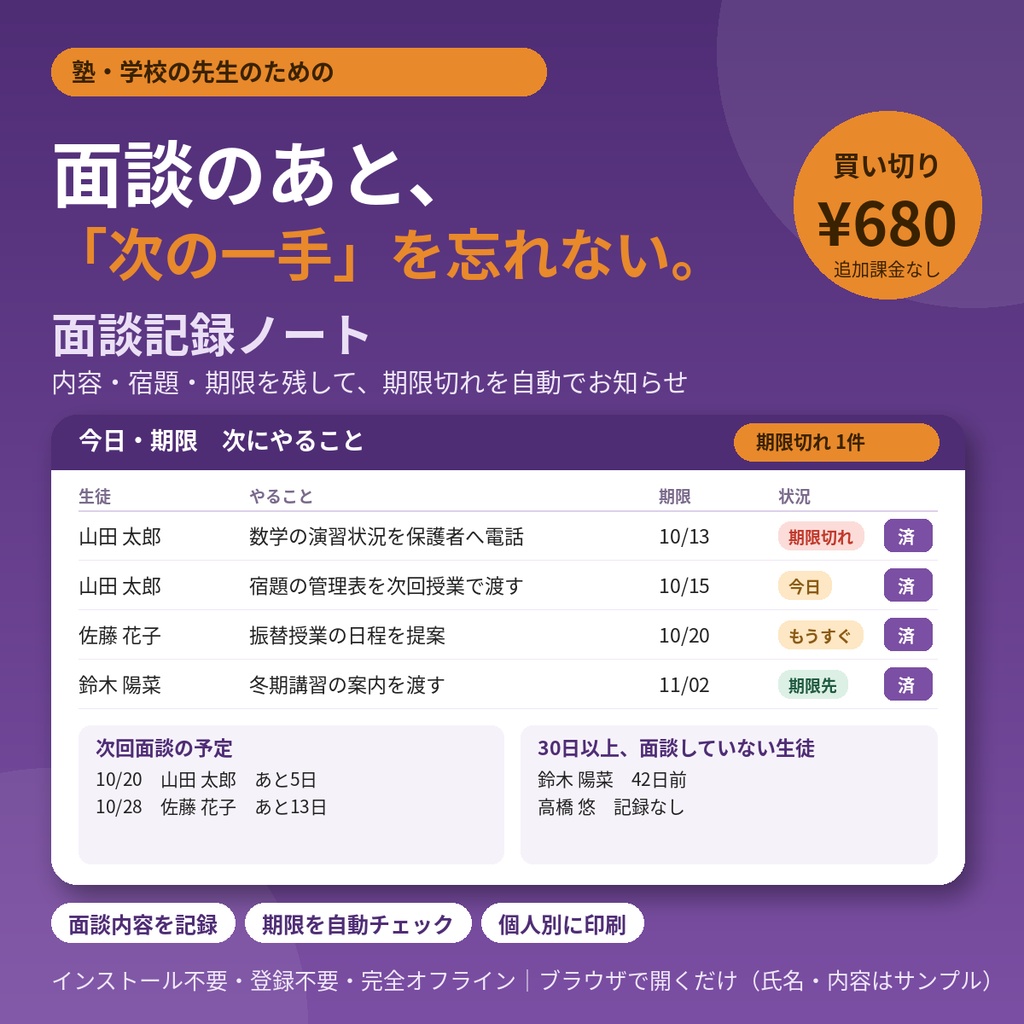 面談記録ノート|保護者・生徒面談の内容と「次にやること」を期限つきで管理【塾・学校の先生向け・期限切れ自動チェック・完全オフライン・買い切り】